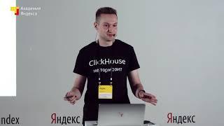 007. Новые возможности ClickHouse – Алексей Миловидов