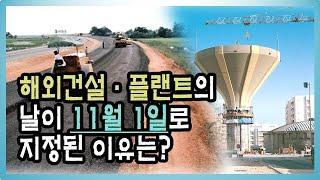 [건설기록영상] 4-1. #해외건설·플랜트의 날 이 11월1일로 지정된 이유는?_1960년~1970년대 해외건설