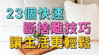 23個快速斷捨離的實用技巧，打造極簡生活的清爽秘訣！| 23個快速斷捨離的方法，讓你輕鬆擁抱極簡生活 | 簡單生活