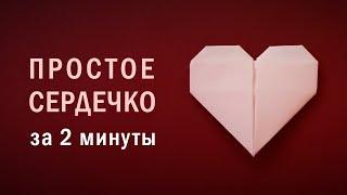 Simple Origami Heart In A Few Minutes • How To Make A Paper Heart Without Glue  Origami Heart 