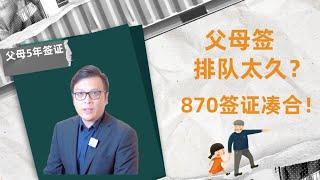 澳洲父母移民 ｜ 临时5年签证 ｜ 澳洲870父母临时签证