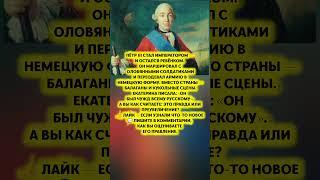ОН СТАЛ ИМПЕРАТОРОМ, НО ИГРАЛ В СОЛДАТИКОВ — Пётр III глазами Екатерины #история #факт