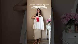 Магия какая-то  #мода #обзорывб #wildberries #чтомодно #fashion #туториалодежда #вайлбериз #стиль