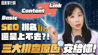 【SEO優化教學】你的SEO排名 還是上不去?別擔心! 網頁排名 上不去應該就在這3個原因上! SEO教學EP14 超簡單行銷