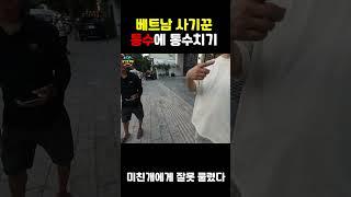 한국인만 보면 가격 올려버리는 베트남 상인들의 최후