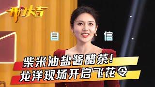 不成功就清零！央视美女主持龙洋勇闯12号门“险象环生”，答题还得媳妇来帮忙？萌娃给“尼”大爷拜年 | 第艺流「开门大吉」20240211