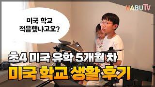 초등학생 4학년 미국 유학 5개월 차 학교생활 인터뷰 후기