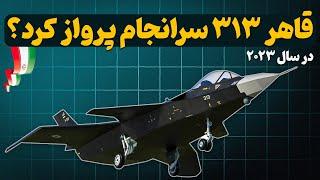 جنگنده نسل پنجم قاهر 313 | قدم در راه بزرگان یا پروژه تبلیغاتی