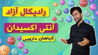 رادیکال آزاد، آنتی اکسیدان | گیاهان دارویی، ویتامین