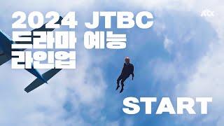 힘 좀 쓴 ‘2024 JTBC 드라마 예능 라인업’ 공개!