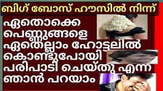 ബിഗ് ബോസ് ഹൗസിലുള്ള സ്ത്രീകൾ അറിയുന്നുണ്ടോ. അവരെപ്പറ്റി പുറത്തു നടക്കുന്ന കോലാഹലങ്ങൾ.