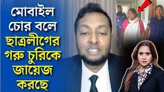 মোবাইল চোর বলে ছাত্রলীগের গরু চুরিকে জায়েজ করছে।Dr,Faizul Haque। ডঃ ফয়জুল হক