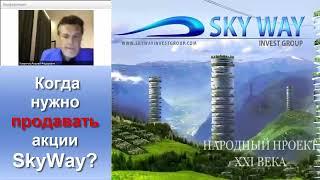 Когда нужно продавать акции SkyWay    Андрей Ховратов (СТАРОЕ ВИДЕО)