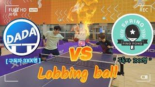 유튜버 대전?! 스프링핑퐁 vs 다다탁구 #tabletennis #pingpong #highlights #卓球 #乒乓 #탁구 #핑퐁 #스프링핑퐁 #다다탁구 #하이라이트 #로빙볼