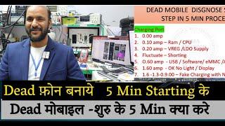 शुरु के 5 Min  में DEAD MOBILE FAULT FIND कैसे करे  ( सभी तकनीशियन के लिए  विशेष video )