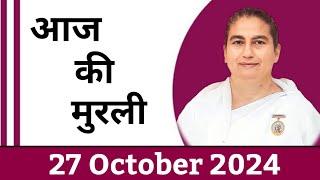 27 October 2024 आज की मुरली/ Sunita Didi murli / 27-10- 2024/ Today Murli/ Aaj ki murli/ Bk class