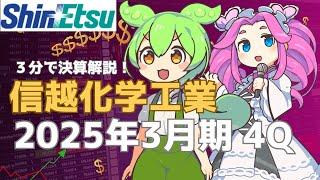 3分で決算解説！信越化学工業　2025年3月期4Q