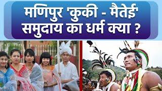 Manipur Kuki Metei Community कौन है | Manipur Kuki Community Religion | Boldsky