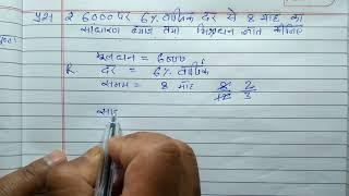 6000 पर 6% वार्षिक दर से 8 माह का साधारण व्याज तथा मिश्रधन ज्ञात कीजिए