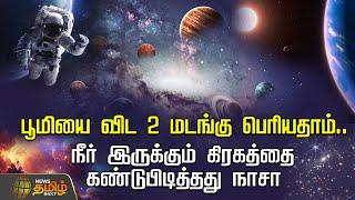 பூமியை விட 2 மடங்கு பெரியதாம்.. நீர் இருக்கும் கிரகத்தை கண்டுபிடித்தது நாசா | NASA | Earth | Village