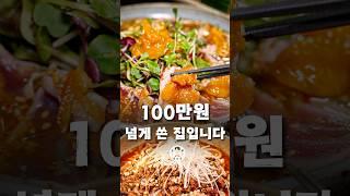 맛집 유튜버가 1년에 100만원씩 쓰는 집 ㄷㄷ