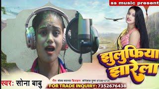 #video झुलिफिया झारेला // सोना बाबू का वीडियो सॉन्ग Jhulufiya Jharela Sona Babu Bhojpuri song 2022