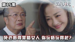 黑色月光｜死老嘢得罪錯女人 你玩唔玩得起?｜#台慶劇 #復仇爽劇 #港版黑暗榮耀 #TVBUSA #TVB港劇精華