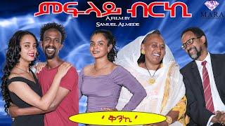 ምፍላይ ብርኪ 02- ቅንኢ - Mflay Brki -  A sitcom by Samuel Almede 2025