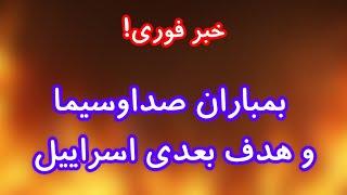 بمباران صدا و سیما و هدف‌های بعدی اسراییل