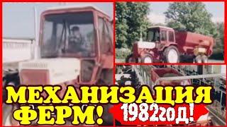  СССР! 1982 ГОД! МЕХАНИЗАЦИЯ ФЕРМ!