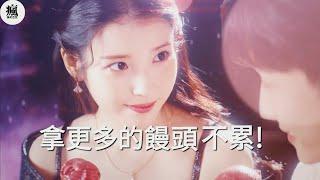 IU(아이유) - "strawberry moon" 空耳版《拿更多的饅頭》