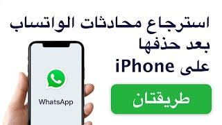 طريقتان استرجاع محادثات الواتس اب بعد حذفها على iPhone