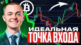 ️БИТКОИН️ ИДЕАЛЬНАЯ ТОЧКА ВХОДА