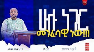 "ሁሉ ነገር መንፈሳዊ ነው" [Teaching] Apostle Daniel Getachew ድንቅ ትምህርት በህያው ተስፋ የተዓምራት አገልግሎት ቤ/ክ አዲስ አበባ