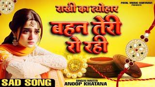 Rakhi Ka Tyohar Bahan Ro Rahi (राखी का त्यौहार बहन रो रही) - Anoop Khatana - Raksha Bandhan Song