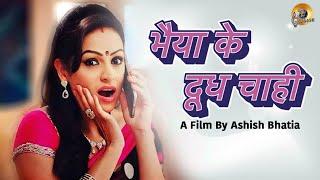 भैया के दूध चाही | Bhaiya Ke Doodh Chahi | New Bhojpuri Short Film | Ashita | Naveen | Bhojpuri Dub