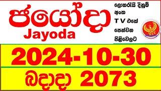 Jayoda 2073 2024.10.30  Today DLB Lottery Result දිනුම් ප්‍රතිඵල Lotherai dinum anka Jayodha 2073