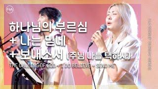 F.I.A LIVE WORSHIP - 하나님의 부르심 + 나는 믿네 + 보내소서 (with 김윤진 간사)