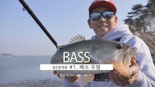 무덤포인트엔 늘 배스가!  [The Action Bass ep 01]