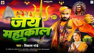 #video | जय महाकाल | #Vikash Pandey | Jay MahakaL | New Bol Bom Song 2024