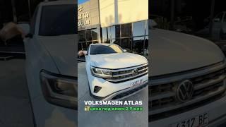 Цены на авто с аукциона США 2024 #автоподключ #vwatlas #autousa #продажаавто #заказавто