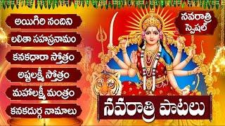 NAVRATRI 2024 TELUGU BHAKTI SONGS | నవరాత్రుల్లో తప్పక వినాల్సిన భక్తి పాటలు | NAVARATRI