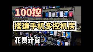 搭建一间100控手机多控系统机房需要多少钱？