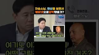 출처:'유용화의 생활정치;. 자승 스님은 먼산을 보면서 무슨 생각을 했을까? 윤석열의 필살기, 캐비넷 정치? #shorts