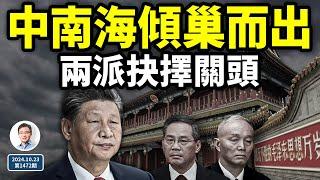 中南海傾巢出動，兩派又到了命運抉擇的關頭！習想成為他，行嗎？（文昭談古論今20241023第1472期）