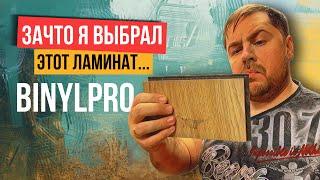 BinylPro - водостойкий ламинат. Обзор, отзыв, укладка ламината