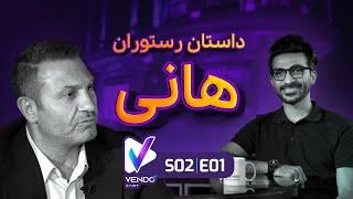 S02 E01- داستان رستوران هانی- هاتف کبریتچی