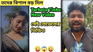 Tarkata Tinku || তদের বিশাল বড় দিল || Tarkata Tinku New Video