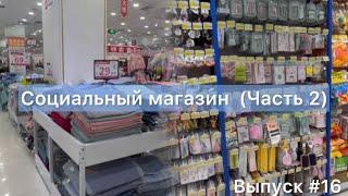 Китай / Мишань 29.10.23 / Социальный магазин на дорогой улице / Часть 2