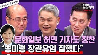 [주영진의뉴스직격]11개 부처 장관인선 정치부 경력 30련 고참기자들의 평가는?/송미령 유임 잘했다/국방부 문민장관 필요한가?/성한용 허민 [풍운객잔]